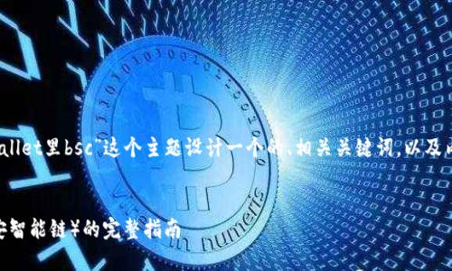 为了满足您的请求，我将为“tpWallet里bsc”这个主题设计一个的、相关关键词，以及内容主体大纲和详细的问题解答。

### 
如何在tpWallet中使用BSC（币安智能链）的完整指南