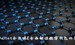 使用tpWallet合法吗？全面解