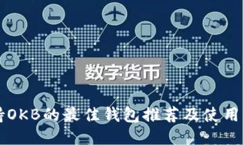 支持OKB的最佳钱包推荐及使用指南