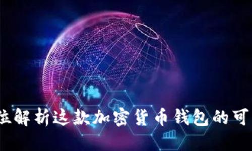 思考  
tpWallet：全方位解析这款加密货币钱包的可靠性与使用体验
