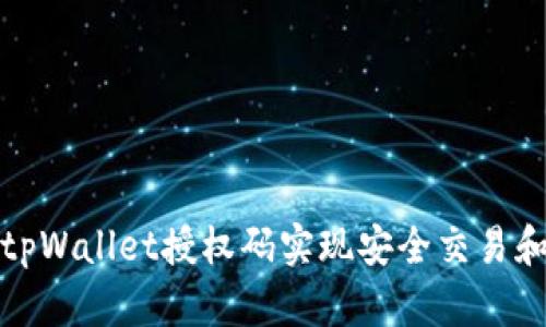 如何使用tpWallet授权码实现安全交易和资产管理