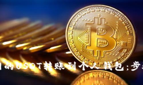 如何将火币网的USDT转账到个人钱包：步骤与注意事项