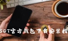 USDT官方钱包下载安装指南