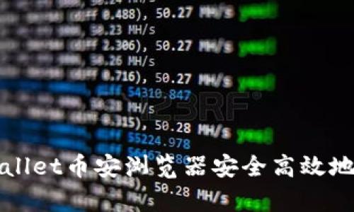 如何使用tpWallet币安浏览器安全高效地管理加密资产