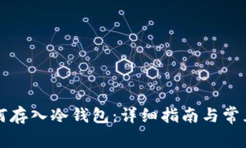 比特币如何存入冷钱包：详细指南与常见问题解答