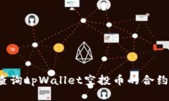 如何查询tpWallet空投币的合