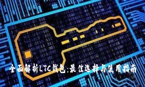 全面解析LTC钱包：最佳选择与使用指南