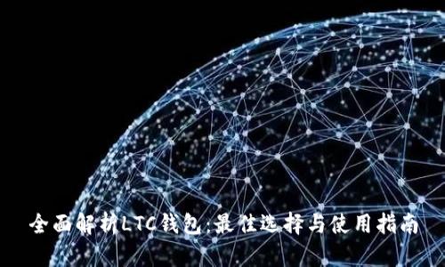 全面解析LTC钱包：最佳选择与使用指南