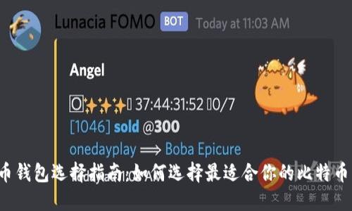 比特币钱包选择指南：如何选择最适合你的比特币钱包?