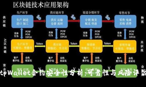 tpWallet合约安全性分析：可靠性与风险评估