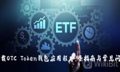 如何下载OTC Token钱包应用
