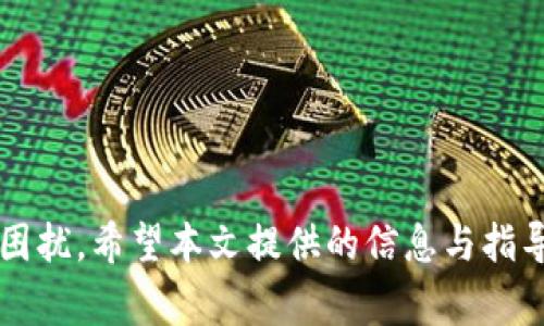 如何恢复被删除的tpWallet数据？详解与解决方案

关键词：tpWallet, 数据恢复, 钱包应用, 数字资产/guanjianci

内容主体大纲
1. 引言
   - 简述tpWallet的功能与用途
   - 删除数据对用户的影响

2. tpWallet删除数据后的现象
   - 删除后的数据状态
   - 用户可能面临的风险

3. 数据恢复的基本概念
   - 数据删除与数据恢复的原理
   - 为什么有些数据是可以恢复的

4. 常见的tpWallet数据恢复方法
   - 使用第三方恢复软件
   - 联系官方技术支持
   - 备份恢复

5. 具体操作指南
   - 使用恢复软件的步骤
   - 联系官方支持的步骤
   - 备份恢复的方法

6. 防止数据丢失的最佳实践
   - 如何备份tpWallet数据
   - 日常管理建议

7. 常见问题解答
   - FAQ与用户提问整理

8. 结论
   - 总结恢复数据的重要性与预防措施

---

引言
随着区块链技术的迅速发展，数字资产的管理成为用户的一大关注点。tpWallet作为一种便捷的数字资产钱包应用，得到了越来越多用户的青睐。然而，在使用过程中，由于各种原因，用户可能会不小心删除tpWallet中的数据。那么，如果tpWallet被删除了，是否能恢复呢？本文将深入探讨这一问题，并提供解决方案。

tpWallet删除数据后的现象
当用户删除tpWallet的数据时，通常会面临以下几种情况：
ul
    li账户信息丢失：包括登录信息、私钥、助记词等重要数据。/li
    li交易记录消失：用户无法查看曾经的交易活动。/li
    li数字资产无法访问：用户可能无法找到自己的资产。/li
/ul
这些现象可能会导致用户对资产的管理产生困扰，并可能带来潜在的经济损失。

数据恢复的基本概念
数据的删除并不意味着数据的物理消失。在大多数情况下，当数据被删除时，所占用的存储空间被标记为可用，但原始数据依然存在，直到被新数据覆盖。
这为数据恢复提供了可能性。通过专业的恢复工具或方法，用户有时能够找回删除的数据。

常见的tpWallet数据恢复方法
以下是一些可以尝试的tpWallet数据恢复方法：

使用第三方恢复软件
市场上有多种数据恢复软件可以帮助用户恢复删除的tpWallet数据。这些程序通常使用深度扫描算法，寻找存储设备上未被覆盖的数据。

联系官方技术支持
如果用户在删除数据后感到无助，可以尝试联系tpWallet的官方技术支持。提供应用的开发者可能拥有专业的恢复方法和工具，为用户提供帮助。

备份恢复
如果用户之前有对tpWallet进行数据备份，可以通过备份恢复来找回数据。这种方法是最简单有效的。

具体操作指南
在这一部分，我们将详细说明上述提到的恢复方法，包括具体的操作步骤。

使用恢复软件的步骤
1. 下载并安装数据恢复软件。
2. 选择要扫描的设备，其中可能储存tpWallet数据。
3. 等待扫描完成，并查看扫描结果。
4. 找到tpWallet相关的数据，选择恢复。
5. 将恢复的数据存储到安全的位置。

联系官方支持的步骤
1. 访问tpWallet的官方网站或官方社交媒体。
2. 查找联系方式，如客服邮箱或在线聊天支持。
3. 提供相关的账户信息及问题描述。
4. 等待客服的回复并按照其指示进行操作。

备份恢复的方法
1. 打开tpWallet应用。
2. 进入设置，找到备份或恢复选项。
3. 选择之前创建的备份，进行恢复。
4. 按照屏幕上的提示，完成备份恢复。

防止数据丢失的最佳实践
为了避免未来因数据丢失而带来的困扰，用户可以采取一些预防措施，例如：

如何备份tpWallet数据
1. 定期生成助记词备份。
2. 将助记词和私钥以安全方式保存，如使用密码管理器。
3. 使用第三方云存储加密备份。

日常管理建议
1. 确保应用更新到最新版本，以避免潜在的错误。
2. 定期检查账户安全设置，安全策略。
3. 定期监控交易活动，确保没有异常。

常见问题解答
在这一部分，针对用户可能会提出的六个相关问题进行详细解读。

如何确认tpWallet数据是否被永久删除？
用户可以通过尝试恢复工具来确认数据是否被永久删除。如果数据恢复程序没有找到任何相关数据，可能表明这些数据已经被永久清除。

使用恢复软件是否有风险？
尽管大多数恢复软件是安全的，但某些软件可能会含有恶意代码。因此，用户在选择恢复软件时，应选择知名品牌，并确保从官方网站下载。

联系官方支持的成功率如何？
官方支持团队通常拥有专业的技术手段和工具，成功率相对较高。但这依赖于实际情况，有些数据在被删除后可能已经无法恢复。

在什么情况下不能恢复tpWallet数据？
如数据已经被覆盖、多次删除、或设备出现物理问题等情况下，恢复数据的几率将非常低。

如何以最小的成本恢复tpWallet数据？
利用免费的恢复软件或寻求官方支持的帮助，可以在不产生额外成本的情况下尝试恢复数据。但如果数据极其重要，投资于专业数据恢复服务也是一个可选方案。

恢复后如何确保数据的安全性？
恢复数据后，用户应加强对资产的保护，定期备份数据，选择强密码，开启双因素认证，并监控账户异常活动。

结论
tpWallet被删除的数据有时可以恢复，但这并不总是 guaranteed。用户在使用tpWallet过程中应采取适当的预防措施，以避免数据丢失的困扰。希望本文提供的信息与指导能够帮助用户有效解决数据恢复问题，实现数字资产的安全管理。