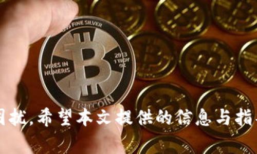 如何恢复被删除的tpWallet数据？详解与解决方案

关键词：tpWallet, 数据恢复, 钱包应用, 数字资产/guanjianci

内容主体大纲
1. 引言
   - 简述tpWallet的功能与用途
   - 删除数据对用户的影响

2. tpWallet删除数据后的现象
   - 删除后的数据状态
   - 用户可能面临的风险

3. 数据恢复的基本概念
   - 数据删除与数据恢复的原理
   - 为什么有些数据是可以恢复的

4. 常见的tpWallet数据恢复方法
   - 使用第三方恢复软件
   - 联系官方技术支持
   - 备份恢复

5. 具体操作指南
   - 使用恢复软件的步骤
   - 联系官方支持的步骤
   - 备份恢复的方法

6. 防止数据丢失的最佳实践
   - 如何备份tpWallet数据
   - 日常管理建议

7. 常见问题解答
   - FAQ与用户提问整理

8. 结论
   - 总结恢复数据的重要性与预防措施

---

引言
随着区块链技术的迅速发展，数字资产的管理成为用户的一大关注点。tpWallet作为一种便捷的数字资产钱包应用，得到了越来越多用户的青睐。然而，在使用过程中，由于各种原因，用户可能会不小心删除tpWallet中的数据。那么，如果tpWallet被删除了，是否能恢复呢？本文将深入探讨这一问题，并提供解决方案。

tpWallet删除数据后的现象
当用户删除tpWallet的数据时，通常会面临以下几种情况：
ul
    li账户信息丢失：包括登录信息、私钥、助记词等重要数据。/li
    li交易记录消失：用户无法查看曾经的交易活动。/li
    li数字资产无法访问：用户可能无法找到自己的资产。/li
/ul
这些现象可能会导致用户对资产的管理产生困扰，并可能带来潜在的经济损失。

数据恢复的基本概念
数据的删除并不意味着数据的物理消失。在大多数情况下，当数据被删除时，所占用的存储空间被标记为可用，但原始数据依然存在，直到被新数据覆盖。
这为数据恢复提供了可能性。通过专业的恢复工具或方法，用户有时能够找回删除的数据。

常见的tpWallet数据恢复方法
以下是一些可以尝试的tpWallet数据恢复方法：

使用第三方恢复软件
市场上有多种数据恢复软件可以帮助用户恢复删除的tpWallet数据。这些程序通常使用深度扫描算法，寻找存储设备上未被覆盖的数据。

联系官方技术支持
如果用户在删除数据后感到无助，可以尝试联系tpWallet的官方技术支持。提供应用的开发者可能拥有专业的恢复方法和工具，为用户提供帮助。

备份恢复
如果用户之前有对tpWallet进行数据备份，可以通过备份恢复来找回数据。这种方法是最简单有效的。

具体操作指南
在这一部分，我们将详细说明上述提到的恢复方法，包括具体的操作步骤。

使用恢复软件的步骤
1. 下载并安装数据恢复软件。
2. 选择要扫描的设备，其中可能储存tpWallet数据。
3. 等待扫描完成，并查看扫描结果。
4. 找到tpWallet相关的数据，选择恢复。
5. 将恢复的数据存储到安全的位置。

联系官方支持的步骤
1. 访问tpWallet的官方网站或官方社交媒体。
2. 查找联系方式，如客服邮箱或在线聊天支持。
3. 提供相关的账户信息及问题描述。
4. 等待客服的回复并按照其指示进行操作。

备份恢复的方法
1. 打开tpWallet应用。
2. 进入设置，找到备份或恢复选项。
3. 选择之前创建的备份，进行恢复。
4. 按照屏幕上的提示，完成备份恢复。

防止数据丢失的最佳实践
为了避免未来因数据丢失而带来的困扰，用户可以采取一些预防措施，例如：

如何备份tpWallet数据
1. 定期生成助记词备份。
2. 将助记词和私钥以安全方式保存，如使用密码管理器。
3. 使用第三方云存储加密备份。

日常管理建议
1. 确保应用更新到最新版本，以避免潜在的错误。
2. 定期检查账户安全设置，安全策略。
3. 定期监控交易活动，确保没有异常。

常见问题解答
在这一部分，针对用户可能会提出的六个相关问题进行详细解读。

如何确认tpWallet数据是否被永久删除？
用户可以通过尝试恢复工具来确认数据是否被永久删除。如果数据恢复程序没有找到任何相关数据，可能表明这些数据已经被永久清除。

使用恢复软件是否有风险？
尽管大多数恢复软件是安全的，但某些软件可能会含有恶意代码。因此，用户在选择恢复软件时，应选择知名品牌，并确保从官方网站下载。

联系官方支持的成功率如何？
官方支持团队通常拥有专业的技术手段和工具，成功率相对较高。但这依赖于实际情况，有些数据在被删除后可能已经无法恢复。

在什么情况下不能恢复tpWallet数据？
如数据已经被覆盖、多次删除、或设备出现物理问题等情况下，恢复数据的几率将非常低。

如何以最小的成本恢复tpWallet数据？
利用免费的恢复软件或寻求官方支持的帮助，可以在不产生额外成本的情况下尝试恢复数据。但如果数据极其重要，投资于专业数据恢复服务也是一个可选方案。

恢复后如何确保数据的安全性？
恢复数据后，用户应加强对资产的保护，定期备份数据，选择强密码，开启双因素认证，并监控账户异常活动。

结论
tpWallet被删除的数据有时可以恢复，但这并不总是 guaranteed。用户在使用tpWallet过程中应采取适当的预防措施，以避免数据丢失的困扰。希望本文提供的信息与指导能够帮助用户有效解决数据恢复问题，实现数字资产的安全管理。