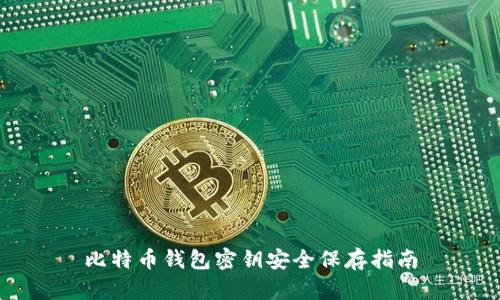 比特币钱包密钥安全保存指南