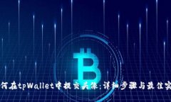 如何在tpWallet中提交头像：