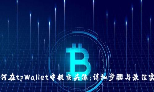 如何在tpWallet中提交头像：详细步骤与最佳实践