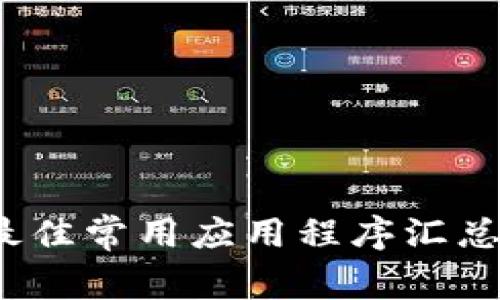 tpWallet：最佳常用应用程序汇总与用户指南