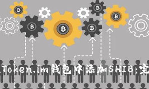 如何在Token.im钱包中添加SHIB：完整指南