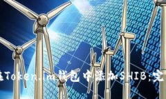 如何在Token.im钱包中添加