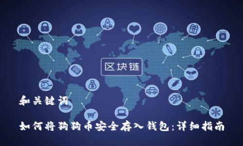 和关键词

如何将狗狗币安全存入钱包：详细指南