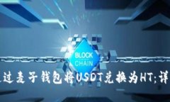 如何通过麦子钱包将USDT兑