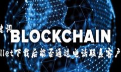 和关键词tpWallet下载后能否