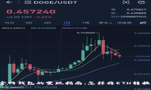 以太坊官网钱包的变现指南：怎样将ETH转换为现金？