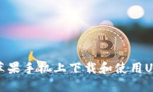 如何在苹果手机上下载和使用USDT钱包