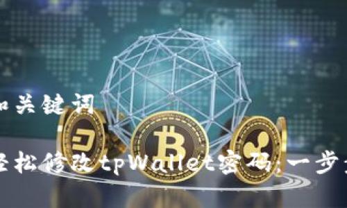 思考和关键词

如何轻松修改tpWallet密码：一步步指南
