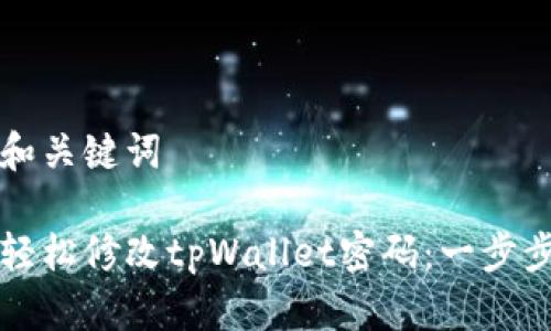 思考和关键词

如何轻松修改tpWallet密码：一步步指南