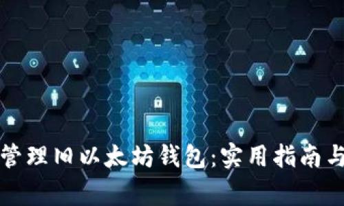 如何安全管理旧以太坊钱包：实用指南与注意事项