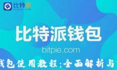 币安TP钱包使用教程：全面