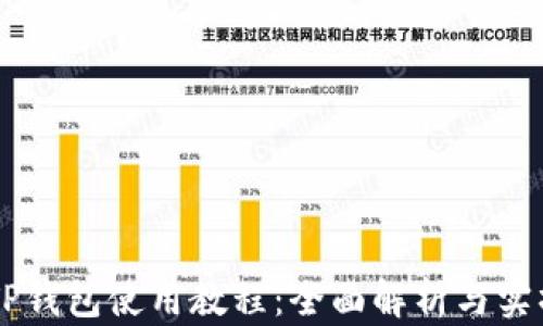 
币安TP钱包使用教程：全面解析与实操指南
