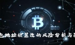 USDT钱包地址被篡改的风险