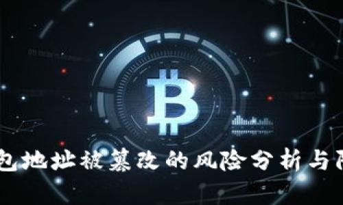 USDT钱包地址被篡改的风险分析与防范措施