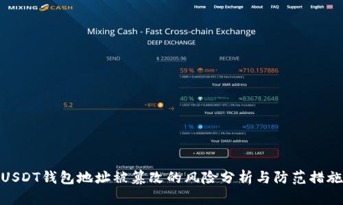 USDT钱包地址被篡改的风险分析与防范措施