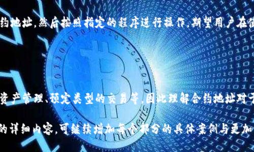 ضانtpWallet中合约地址怎么打开/bianbiot

tpWallet, 合约地址, 打开合约, 加密货币钱包/guanjianci

### 内容主体大纲

1. **什么是tpWallet**
   - tpWallet的概述
   - tpWallet的主要功能
   - tpWallet在加密货币中的重要性

2. **合约地址的基础知识**
   - 什么是合约地址
   - 合约地址的用途
   - 如何获取合约地址

3. **在tpWallet中如何找到合约地址**
   - 打开tpWallet的方法
   - 访问合约地址的步骤
   - 常见问题及解决方法

4. **合约地址的安全性**
   - 合约地址的安全隐患
   - 如何确保合约地址的安全性
   - 防范常见的诈骗手段

5. **TP钱包中的合约地址应用实例**
   - 常见合约地址的应用
   - 实际案例分析 
   - 不同类型的合约应用场景

6. **总结与展望**
   - tpWallet的发展趋势
   - 合约地址在未来的应用

### 详细内容

#### 1. 什么是tpWallet

tpWallet是一个高性能的加密货币钱包，支持多种数字资产的存储与管理。作为用户的数字资产管理工具，tpWallet不仅具备基本的充值与提现功能，还提供了安全性、便利性和用户友好的界面。

tpWallet的主要功能包括数字货币的储存与转账、加密货币的交易、合约地址的访问等。随着区块链技术的发展，越来越多的用户选择使用tpWallet进行日常的数字资产管理。

---

#### 2. 合约地址的基础知识

合约地址是区块链中智能合约的重要组成部分，通常由一个独特的字符串表示。当开发者在区块链上部署智能合约时，系统会为该合约生成一个合约地址，用户可以通过该地址与合约进行交互。

合约地址的用途涵盖了多方面。例如，用户可以通过合约地址进行代币交换、参与项目的众筹等。其实，获取合约地址并与其进行交互是区块链技术应用的重要环节。

---

#### 3. 在tpWallet中如何找到合约地址

要在tpWallet中找到合约地址，首先需要打开tpWallet应用程序。用户可以在主界面上找到“钱包”选项，点击后即可进入钱包管理界面。

接下来，用户需要选择“合约”部分，系统将展现所有相关的合约地址信息。若无法找到特定的合约地址，用户可以通过输入合约地址的名称或者代币名称进行搜索。

在这一步骤中，如果遇到技术问题，建议查看tpWallet的官方支持页面或联系技术支持，以获取更为详细的操作指导。

---

#### 4. 合约地址的安全性

合约地址的安全性不仅关乎用户的资产安全，也直接影响到交易的合法性与公正性。为了保障合约地址的安全性，用户需要采取一定的防护措施。

例如，用户应避免将合约地址公开分享，以防止诈骗者利用合约进行恶意攻击。此外，通过确认合约的可信度，以及使用多重身份验证等方式，也能有效提高合约地址的安全性。

防范常见的诈骗手段，如钓鱼网站或假冒合约，以确保不受损失。要对所接触的合约地址进行验证，以确认其来自官方或可信来源。

---

#### 5. TP钱包中的合约地址应用实例

在tpWallet中，用户可以找到多种合约地址的应用，如去中心化交易所（DEX）、质押合约等。通过这些合约地址，用户可以参与到各种投资和交易活动中。

举个例子，通过某个知名的去中心化交易所的合约地址，用户可以轻松实现代币交易。在这里，用户不仅能够安全地交换数字资产，还能够获取市场行情信息。

另一个应用实例是质押合约，用户通过质押一定数量的代币，能够获得额外的奖励或利息。这些应用实例不仅示范了合约地址的实际功效，也展现了加密货币的无限潜力。

---

#### 6. 总结与展望

tpWallet作为一种新兴的数字货币钱包，未来有着广阔的发展空间。合约地址在加密货币生态系统中的作用将会愈加重要，用户与项目之间的交互将变得更加高效和便捷。

随着区块链技术的不断进步，我们可以预见，合约地址在未来将扮演更加重要的角色，为用户提供更且更稳定的资产管理方式。

---

### 相关问题

1. **tpWallet与其他加密货币钱包相比有哪些优势？**
   
   tpWallet与其他加密货币钱包的对比
   tpWallet在用户界面、交易速度和安全性等多个方面具有独特优势。首先，其用户界面的友好性吸引了大量新手用户。此外，tpWallet还拥有相对较低的交易费用和更快的交易处理速度。

2. **如何确保你选择的合约地址是安全的？**
   
   选择安全合约地址的技巧
   为确保选择的合约地址安全，用户应采用多种验证方法，如通过区块链浏览器查找合约地址，以及参考社区反馈，避免使用陌生渠道提供的合约地址。

3. **tpWallet的更新和维护如何进行？**
   
   tpWallet的更新维护流程
   tpWallet的开发团队定期发布更新，以确保软件安全性及增加新功能。用户可以通过官方渠道了解最新动态。

4. **什么是合约的“不可篡改性”？**
   
   合约的不可篡改性概念
   合约的不可篡改性是智能合约的一大特性，意味着一旦合约被部署到区块链上，就无法再修改。这种特性确保了合约的透明度和公正性。

5. **如何使用合约地址进行代币交换？**
   
   利用合约地址进行代币交换的步骤
   代币交换一般是通过去中心化交易所完成，用户需将代币发送至合约地址，然后按照指定的程序进行操作。期望用户在使用前务必了解相关条款和交易的风险。

6. **合约地址与用户资产存储有什么关系？**
   
   合约地址与资产存储的关系
   合约地址实际上是对用户资产存储的一种方式，用户通过合约进行资产管理、预定类型的交易等。因此理解合约地址对于掌握数字资产管理至关重要。

以上内容仅为大纲和问题展开的简洁示例，若需深入到3700个字以上的详细内容，可继续增加每个部分的具体案例与更加详尽的描述。