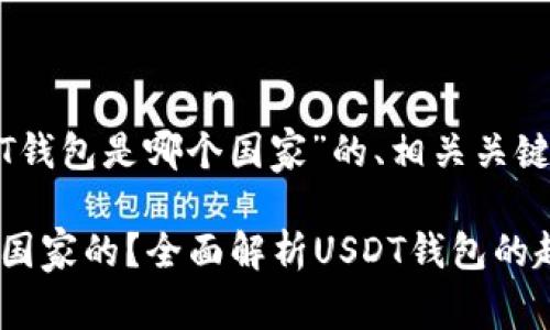 下面是关于“USDT钱包是哪个国家”的、相关关键词以及内容大纲。

USDT钱包是哪个国家的？全面解析USDT钱包的起源与发展