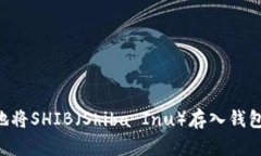 如何安全地将SHIB（Shiba 
