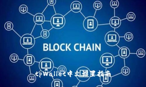 tpWallet中文设置指南