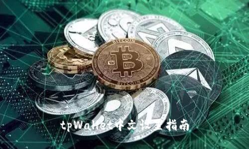 tpWallet中文设置指南