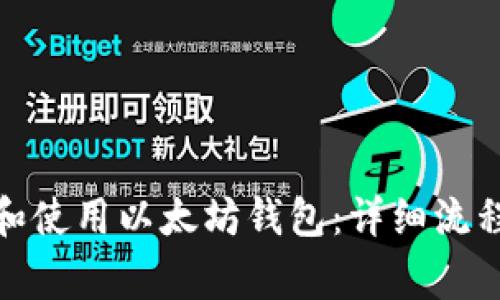 : 如何创建和使用以太坊钱包：详细流程与注意事项