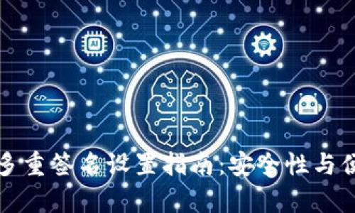 tpWallet多重签名设置指南：安全性与便利性并存