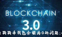  如何解决狗狗币钱包余额