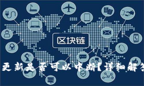  狗狗币钱包更新是否可以中断？详细解答及常见问题