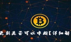  狗狗币钱包更新是否可以