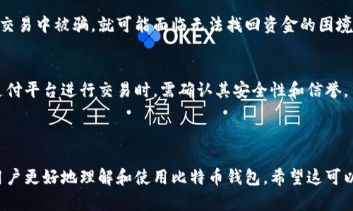   比特币钱包收钱地址指南：如何获取和管理 / 

 guanjianci 比特币, 钱包地址, 加密货币, 资金收款 /guanjianci 

### 内容主体大纲

1. **比特币简介**
   - 比特币的定义
   - 比特币的发展历程
   - 比特币的功能与用途

2. **什么是比特币钱包?**
   - 比特币钱包的作用
   - 比特币钱包的类型
     - 软件钱包
     - 硬件钱包
     - 在线钱包
     - 移动钱包

3. **如何获取比特币钱包收钱地址**
   - 创建比特币钱包的步骤
   - 钱包地址的生成过程
   - 钱包地址的安全性

4. **如何使用比特币钱包收款**
   - 收款流程详解
   - 收款时需要注意的事项
   - 验证收款成功的方法

5. **比特币钱包地址的管理**
   - 地址的使用与保管
   - 避免重复使用地址的原因
   - 如何管理多个钱包地址

6. **比特币钱包的安全性**
   - 增强钱包安全的最佳实践
   - 常见的安全隐患
   - 钱包丢失或被盗的应对措施

7. **比特币未来的趋势**
   - 未来技术的发展
   - 比特币的法律及政策动态
   - 加密货币对传统金融的影响

### 详细内容

#### 一、比特币简介

比特币是一种去中心化的数字货币，通过一种叫作区块链的技术实现无中介的交易。比特币不依赖于政府或金融机构，而是由全球的网络参与者共同管理。这使得比特币在全球范围内得到广泛接受，成为一种重要的交易手段和投资选择。

自2009年由中本聪推出以来，比特币经历了多次价格波动和市场调整，发展出一个庞大的生态系统，包括交易所、钱包、矿池和支付处理服务。随着越来越多的人开始了解和接受比特币，它的用途也从单纯的交易扩展到资产储值和投资。

#### 二、什么是比特币钱包?

比特币钱包是一种存储和管理比特币地址、私钥和交易记录的软件或硬件工具。通过比特币钱包，用户能够发送、接收比特币，并查看交易历史。

##### 软件钱包

软件钱包是应用程序或软件工具，可以在计算机或手机上安装，用户可以方便地管理其比特币资产。软件钱包通常分为桌面钱包、移动钱包和在线钱包。

##### 硬件钱包

硬件钱包是一种物理设备，储存用户的私钥。相比软件钱包，硬件钱包提供更高的安全级别，适用于长期保存大额资产。

##### 在线钱包

在线钱包是指通过网站提供的比特币钱包服务，用户只需注册账户即可使用。这类钱包便于快速交易，但由于其在线特性，安全性较低。

#### 三、如何获取比特币钱包收钱地址

获取比特币钱包收钱地址相对简单。在创建钱包时，系统会自动生成一组公钥和私钥，公钥即为用户的比特币钱包地址。

##### 创建比特币钱包的步骤

1. **选择钱包类型**：根据自己的需求选择合适的钱包类型。
2. **下载或注册**：下载所选择钱夹的软件，或注册在线钱包。
3. **备份私钥**：在创建钱包后，务必备份私钥，以防丢失。
4. **获取地址**：钱包生成的公钥即为收款地址。

##### 钱包地址的生成过程

比特币地址通常由一串字母和数字组成，经过哈希算法生成。用户在需要接收比特币时，将该地址提供给付款方。

#### 四、如何使用比特币钱包收款

使用比特币钱包收款的流程简单明了。首先，提供自己的比特币地址给对方，接收方确认后进行转账。在收到比特币后，用户可在钱包中查看交易记录以确认收款。

##### 收款时需要注意的事项

1. **核实地址**：确保提供的地址正确，避免丢失资金。
2. **了解交易费用**：某些交易可能会涉及到小额手续费。
3. **确认交易**：收款后，确认区块链上的交易记录是否显示成功。

##### 验证收款成功的方法

可以通过比特币区块链浏览器查询交易状态，输入自己的钱包地址查看是否有交易记录。

#### 五、比特币钱包地址的管理

有效管理比特币钱包地址是确保安全交易的重要环节。

##### 地址的使用与保管

使用合适的钱包管理不同的比特币地址，定期备份重要信息，以便于恢复。

##### 避免重复使用地址的原因

重复使用比特币地址可能影响隐私安全，攻击者可以通过链上分析确定用户的资产状况。因此建议每次交易使用新的地址。

##### 如何管理多个钱包地址

在资产较多的情况下，建议使用多个钱包，并为每个钱包设置独立的密码和安全措施，提高安全性。

#### 六、比特币钱包的安全性

由于比特币不可逆转的特性，做好钱包的安全防护至关重要。

##### 增强钱包安全的最佳实践

1. **启用双重认证**：增加密码的复杂性，定期更换密码。
2. **使用冷存储**：将大额比特币存储在离线设备或硬件钱包中，确保安全。
3. **定期监控**：及时检查钱包的交易记录，发现异常后立即采取措施。

##### 常见的安全隐患

黑客攻击、钓鱼网站及恶意软件是造成比特币钱包损失的主要原因，用户必须提高警惕，避免落入这些陷阱。

##### 钱包丢失或被盗的应对措施

1. **使用备份恢复**：通过备份的私钥恢复钱包。
2. **报告给服务商**：若使用的是在线钱包，尽快联系服务提供商。
3. **增强安全意识**：提高自身的网络安全意识，学习保护自己的资金。

#### 七、比特币未来的趋势

随着技术的不断发展，比特币的未来充满机遇和挑战。

##### 未来技术的发展

Layer 2 解决方案如闪电网络（Lightning Network）有望提升比特币交易的速度和效率。

##### 比特币的法律及政策动态

各国政府对比特币的监管政策正在不断变化，这将影响其市场的发展。

##### 加密货币对传统金融的影响

比特币的兴起正在推动传统金融体系的变革，尤其是在跨境支付和资产管理等领域。

---

### 六个相关问题

#### 问题一：比特币钱包的私钥为什么如此重要？

比特币钱包的私钥为什么如此重要?

私钥是比特币钱包中最重要的组成部分之一，它是用来签署交易并证明用户对其比特币的拥有权的唯一凭证。没有私钥，用户将无权访问或者转移其比特币。

1. **私钥的作用**
   每个比特币地址都有一个对应的私钥，只有拥有私钥的用户才能创建有效的交易。这就意味着如果用户丢失了私钥，就无法再访问他们的钱包和其中的资产。
   
2. **如何保护私钥**
   保护私钥的最佳方法包括将其保存在安全的地方，使用硬件钱包来存储私钥，避免将私钥在线存储，以及采取加密等安全措施。
   
3. **私钥丢失的后果**
   一旦私钥丢失，相应的比特币将被永远锁定，用户无法通过任何方式恢复。这使得妥善管理和保护私钥成为每一个比特币用户的责任。

#### 问题二：为什么比特币的价格波动如此剧烈？

为什么比特币的价格波动如此剧烈?

比特币的价格波动可以归因于多个因素，包括市场供求、投资者情绪、宏观经济环境等。

1. **供需关系**
   比特币的供应是有限的，总量为2100万枚。随着时间的推移，供应速度逐渐减缓，而需求的变化直接影响价格。投资者的需求量会随着市场热点、新闻和技术发展的变动而起伏，导致价格快速变化。

2. **市场情绪**
   比特币市场受投资者情绪影响很大。一些正面或负面的新闻，例如监管动向、交易所黑客事件，都能迅速改变市场信心，从而导致价格波动。

3. **投机活动**
   由于比特币市场相对年轻，许多投资者参与其中的动机是寻求高收益，这进一步加剧了市场的波动性。大量短期交易造成的流动性问题会引发价格剧烈波动。

#### 问题三：怎样安全地存储比特币？

怎样安全地存储比特币?

安全地存储比特币是保护资产的关键。以下是一些重要的安全措施。

1. **冷存储**
   冷存储是指将比特币存储在离线设备或硬件钱包中，从而避免在线安全风险。硬件钱包如Ledger、Trezor等被广泛认为是保护比特币资产的理想选择。

2. **备份和恢复**
   定期备份钱包文件和私钥，确保在设备故障或丢失时能够恢复访问。这包括使用USB驱动器等设备离线备份私钥。

3. **启用安全功能**
   为钱包启用双重认证、访问密码等安全功能，增加潜在攻击者的入侵难度。

#### 问题四：比特币钱包的种类有哪些？

比特币钱包的种类有哪些?

比特币钱包可以分为不同类型，根据其使用方式和安全特点：

1. **软件钱包**
   软件钱包通常是一个应用程序，分为桌面钱包、手机钱包和在线钱包。这类钱包使用方便，但安全性相对较低。

2. **硬件钱包**
   硬件钱包是专用设备，具有更高的安全性，适合长期存储大额比特币。比如Ledger和Trezor都是市场上常见的硬件钱包。

3. **纸钱包**
   纸钱包是将比特币地址和私钥打印到纸上的一种存储方式，这种方式可以避免黑客攻击，但如果纸张损坏或遗失则无法恢复。

4. **托管钱包**
   托管钱包通常由第三方服务提供商管理，这类钱包便于用户使用，但用户需要信任服务商的安全性。

#### 问题五：如何确保比特币交易的快速确认？

如何确保比特币交易的快速确认?

比特币交易确认时间受网络状况和交易费用的影响。用户可以采取以下方法来确保交易的快速确认：

1. **设置合理的交易费用**
   比特币网络允许用户为交易设置手续费，较高的交易费用通常会被矿工优先处理，从而加快交易确认速度。用户可以参考当前网络的手续费建议，设置适当的费用。

2. **选择低峰时段**
   交易活跃的高峰期会导致排队等待确认的时间延长，用户可以选择在网络流量较小时进行交易。

3. **使用交易加速器**
   一些在线服务提供交易加速功能，用户可以通过这种服务将未确认的交易推至区块链处理的前列。但使用加速器通常需要支付额外费用。

#### 问题六：比特币交易的不可逆性是什么？

比特币交易的不可逆性是什么?

比特币交易的不可逆性指的是一旦交易被确认并记录在区块链上的交易，将无法被撤回或更改。交易一经确认，交易的发送者和接受者无法再对其进行干预。

1. **不可逆性的好处**
   这一特性确保了交易的透明性和完整性，避免了传统金融交易中经常发生的撤销问题，有助于构建用户的信任。

2. **不可逆性的风险**
   虽然不可逆性提供了保证，但也存在风险。一旦用户发送比特币到错误的地址或在不可靠的交易中被骗，就可能面临无法找回资金的困境。

3. **如何避免损失**
   为了避免这种情况，用户在进行交易前应仔细核对地址，并谨慎选择交易对象。使用第三方支付平台进行交易时，需确认其安全性和信誉。

---

以上内容为比特币钱包收款地址的相关信息以及深入分析，覆盖了用户可能关心的问题，帮助用户更好地理解和使用比特币钱包。希望这可以为想要了解比特币的用户提供实用的参考信息。