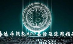 泰达币钱包APP名称及使用
