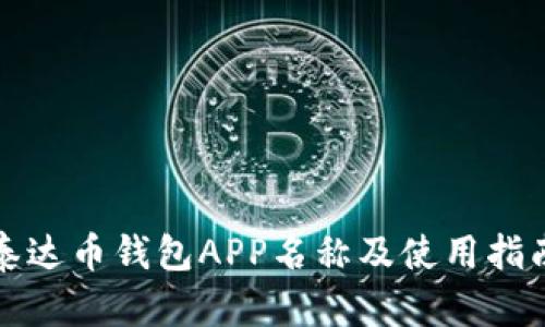 泰达币钱包APP名称及使用指南