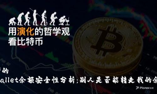思考的  
tpWallet余额安全性分析：别人是否能转走我的余额？